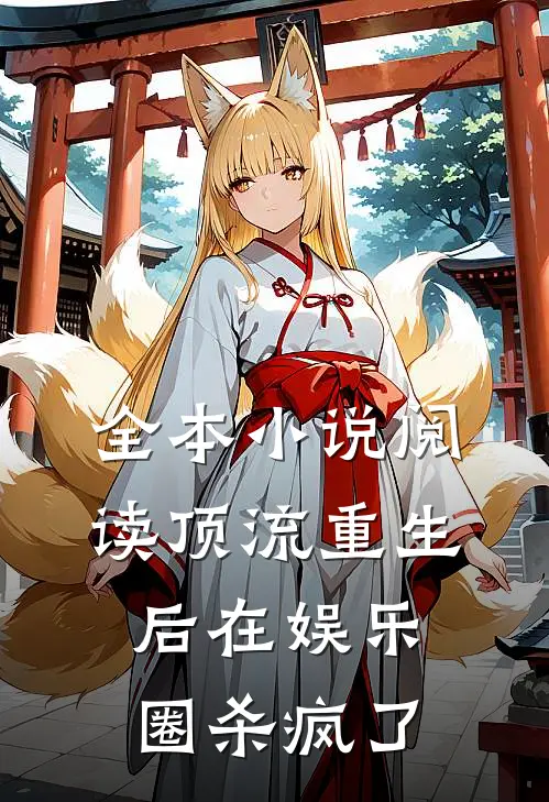 全本小说阅读顶流重生后在娱乐圈杀疯了