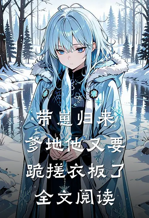 带崽归来，爹地他又要跪搓衣板了全文阅读