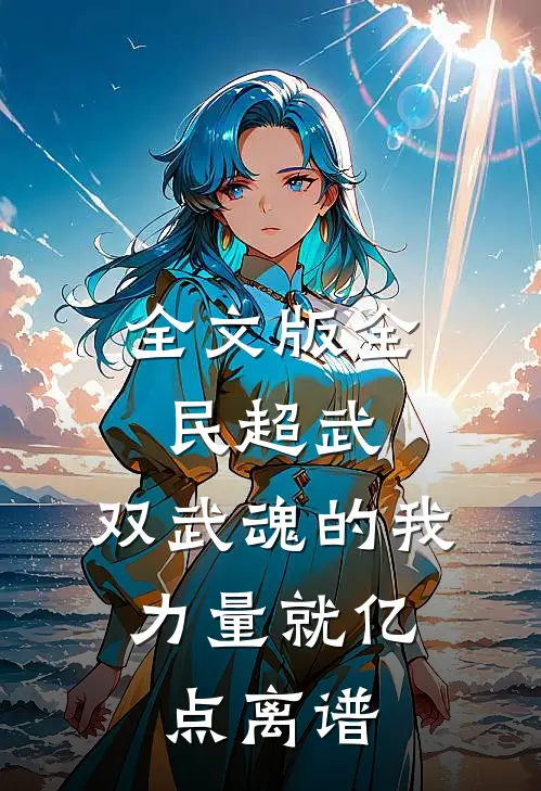 全文版全民超武：双武魂的我，力量就亿点离谱