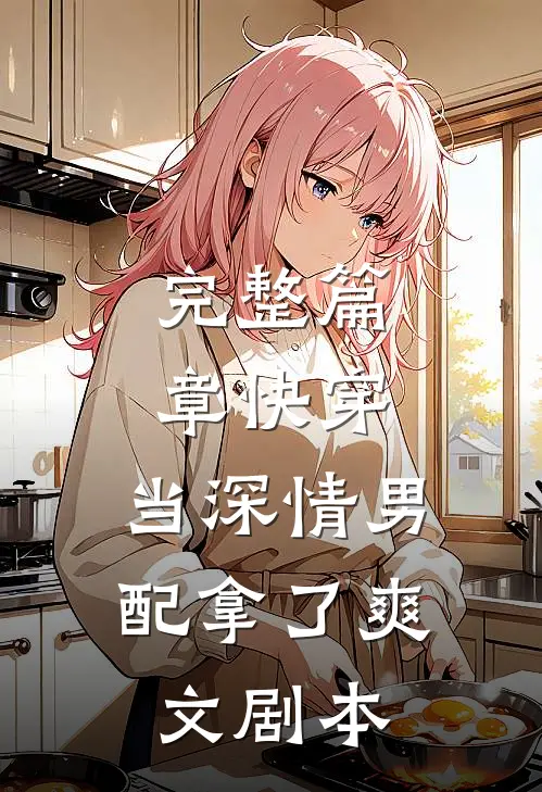 完整篇章快穿：当深情男配拿了爽文剧本