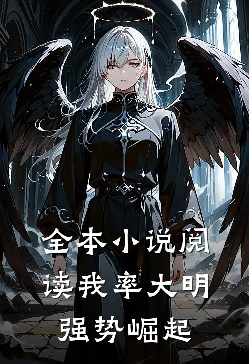 全本小说阅读我率大明强势崛起