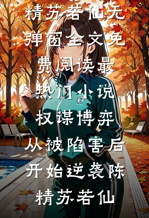 婚书未寄，无岸之秋抖音热门