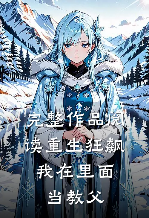 完整作品阅读重生狂飙：我在里面当教父