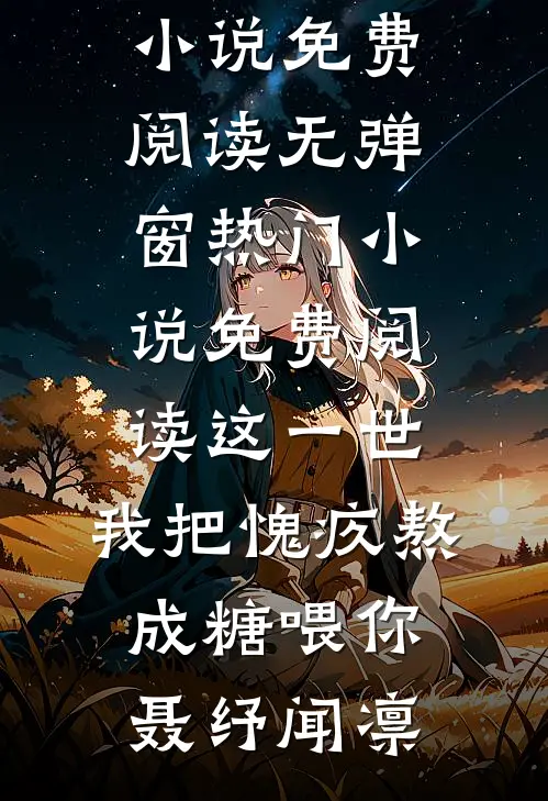 重回高中，被竹马的死对头撩红脸番外