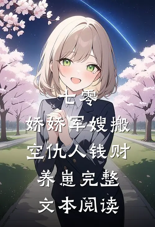 七零：娇娇军嫂搬空仇人钱财养崽完整文本阅读