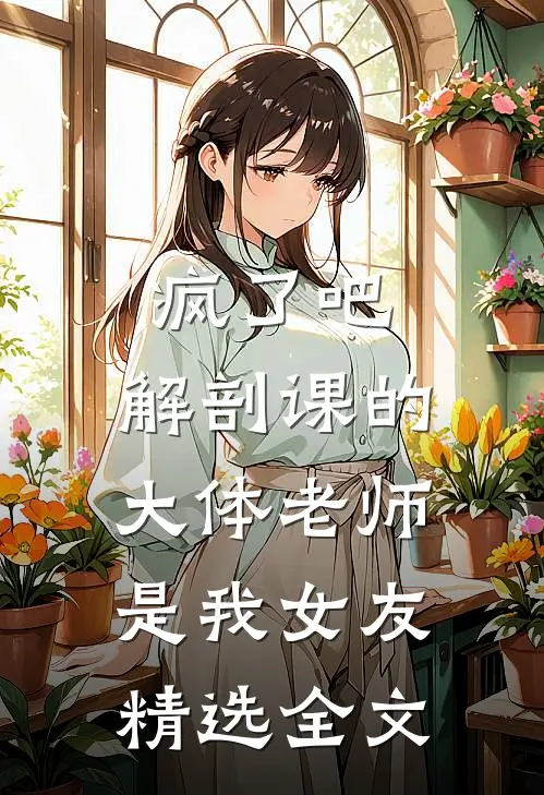 疯了吧，解剖课的大体老师是我女友精选全文