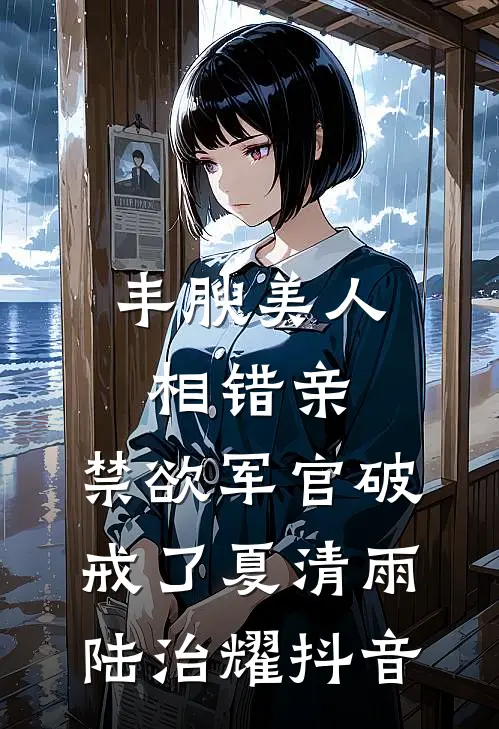 求婚被刑拘，我在官场杀疯了最完整版
