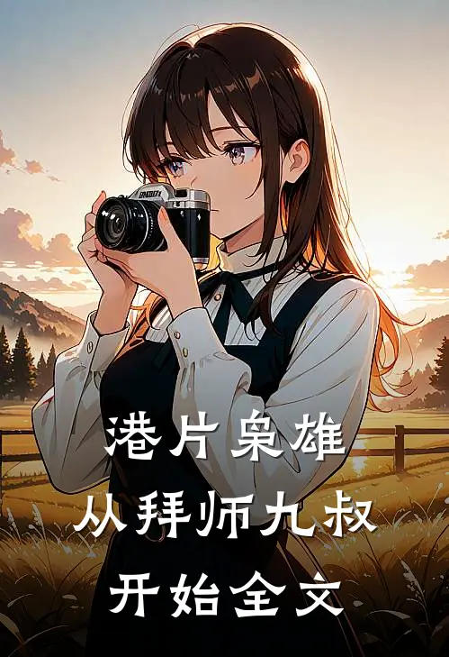 港片枭雄：从拜师九叔开始全文