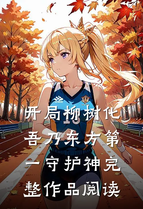 开局柳树化，吾乃东方第一守护神完整作品阅读