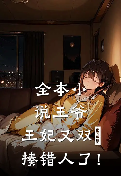 全本小说王爷，王妃又双叒揍错人了！