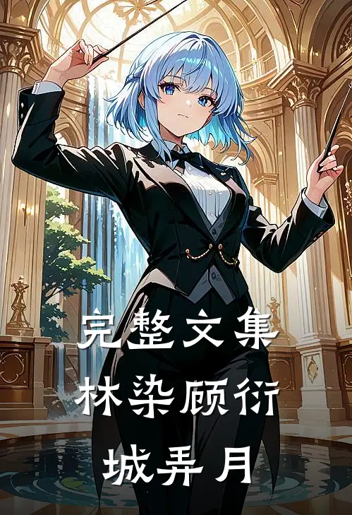完整文集林染顾衍城弄月
