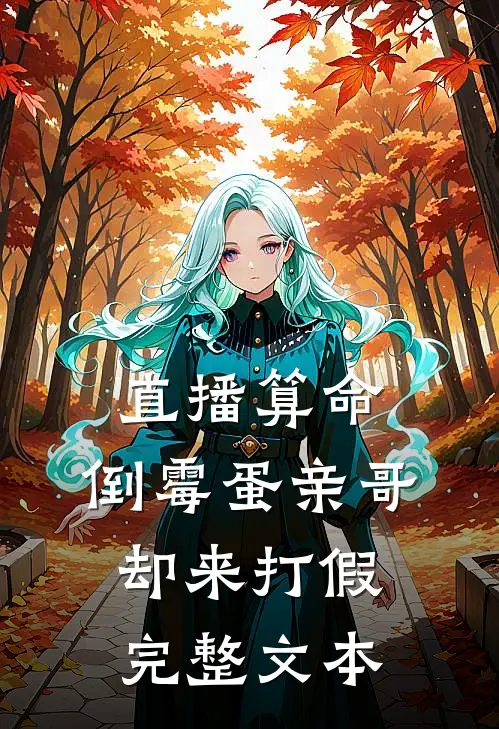 直播算命，倒霉蛋亲哥却来打假完整文本