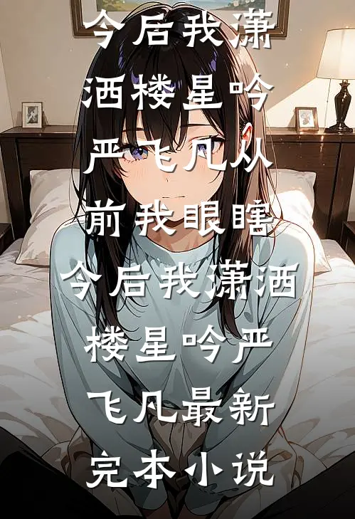 四合院：截胡娄晓娥，疯狂捅娄子短篇小说阅读