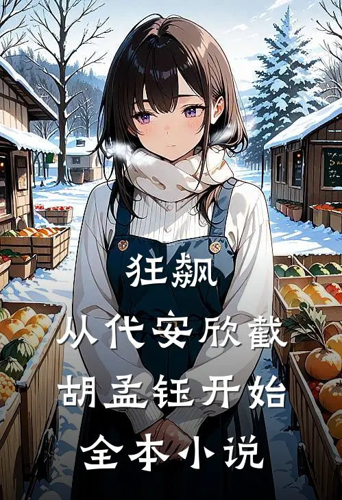 狂飙：从代安欣截胡孟钰开始全本小说
