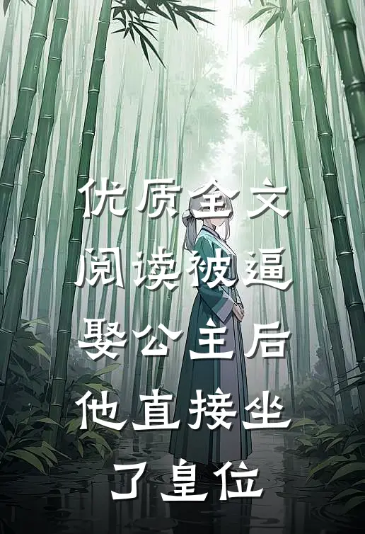 优质全文阅读被逼娶公主后，他直接坐了皇位