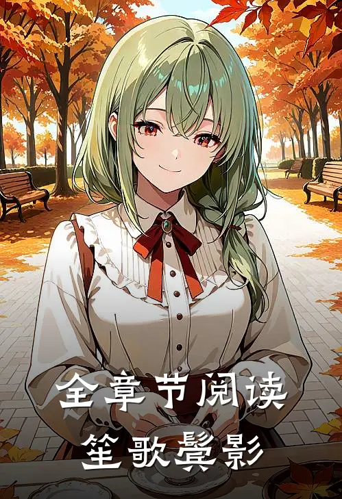 全章节阅读笙歌鬓影