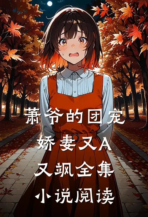 萧爷的团宠娇妻又A又飒全集小说阅读