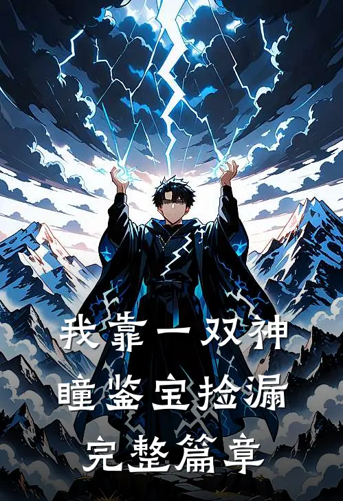 我靠一双神瞳鉴宝捡漏完整篇章
