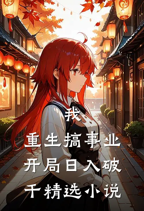 我，重生搞事业，开局日入破千精选小说