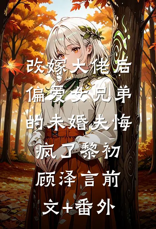 暗恋校草后我绑定了驯服系统无删减全文