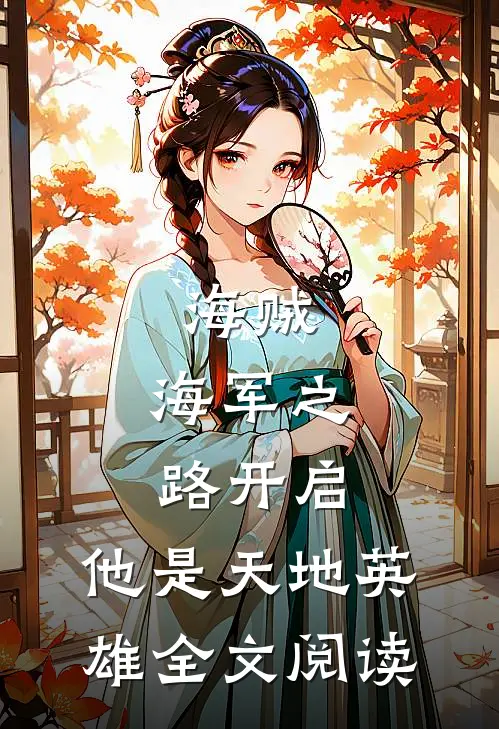 海贼：海军之路开启，他是天地英雄全文阅读
