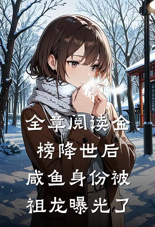 全章阅读金榜降世后，咸鱼身份被祖龙曝光了
