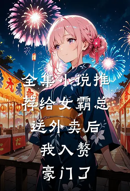 全集小说推荐给女霸总送外卖后，我入赘豪门了