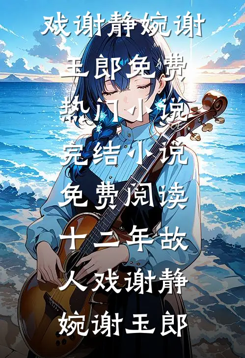 塞北风雪吹不到江南结局+后续