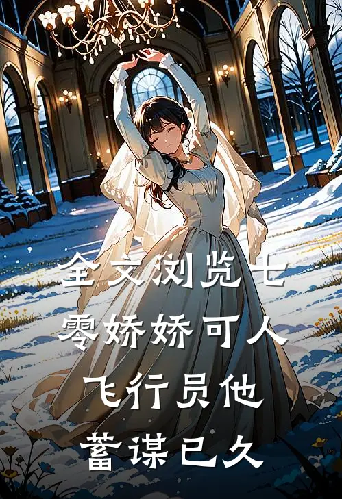 全文浏览七零娇娇可人，飞行员他蓄谋已久