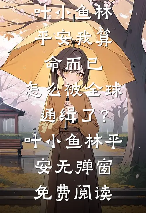 爱不跨山海温时序阮稚颜番外+无删减版