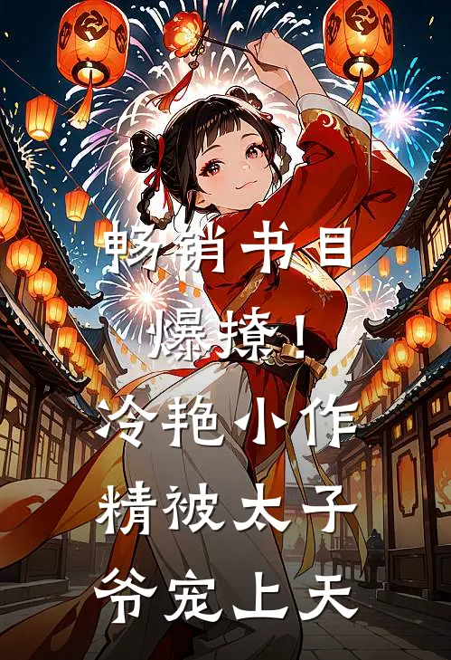 畅销书目爆撩！冷艳小作精被太子爷宠上天