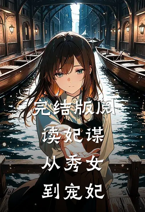 完结版阅读妃谋：从秀女到宠妃