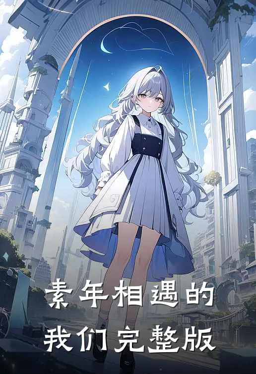 素年相遇的我们完整版