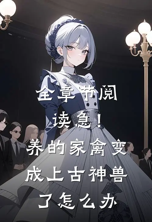 全章节阅读急！养的家禽变成上古神兽了怎么办