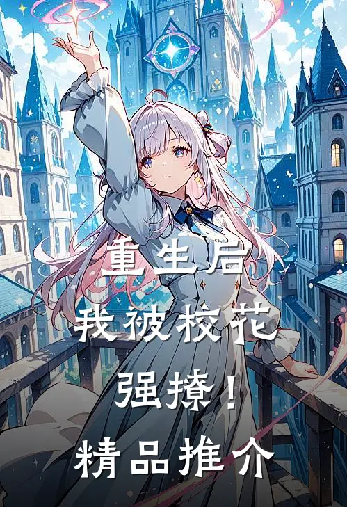 重生后，我被校花强撩！精品推介