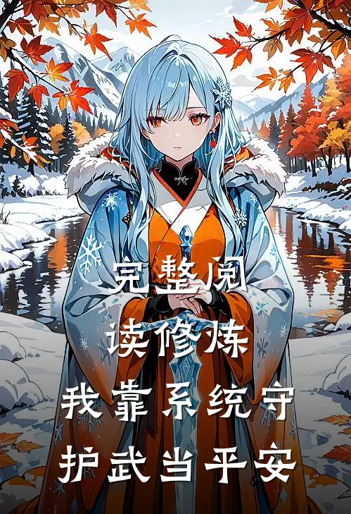 完整阅读修炼：我靠系统守护武当平安