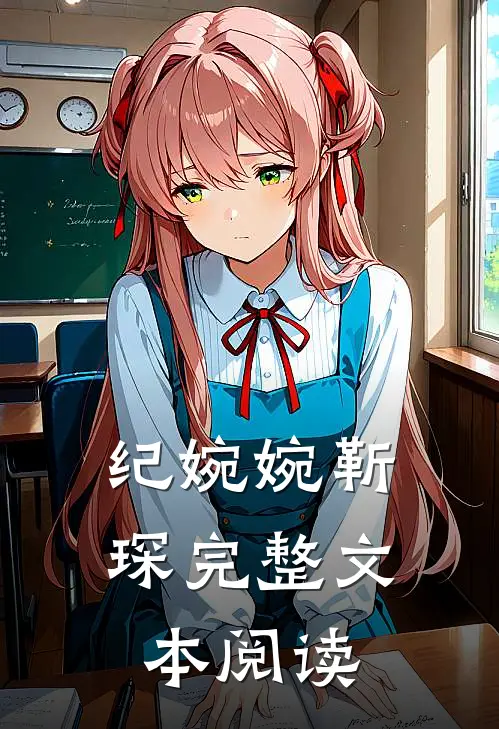 纪婉婉靳琛完整文本阅读