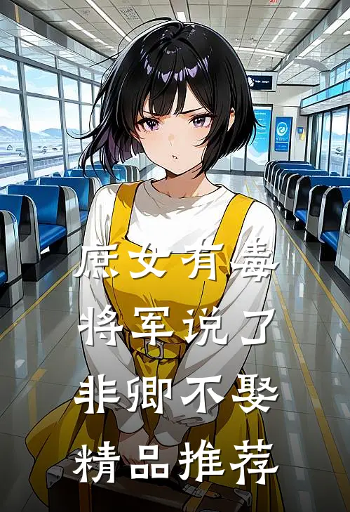 庶女有毒：将军说了非卿不娶精品推荐