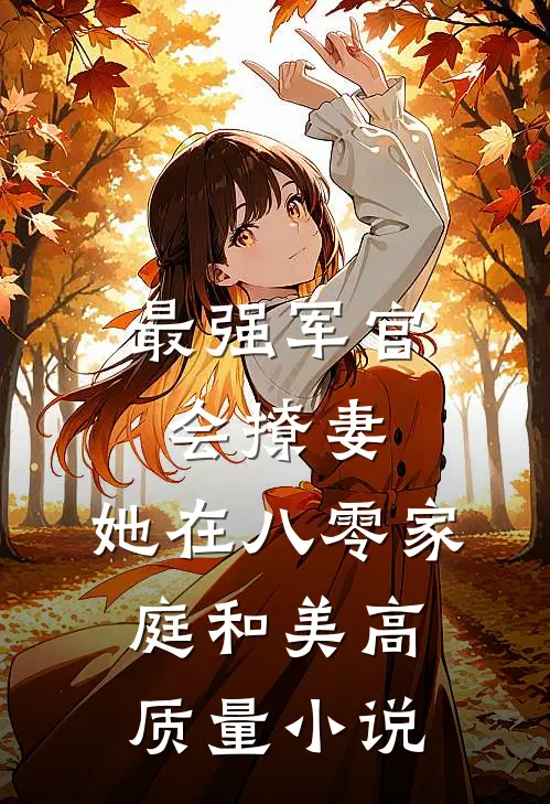最强军官会撩妻，她在八零家庭和美高质量小说