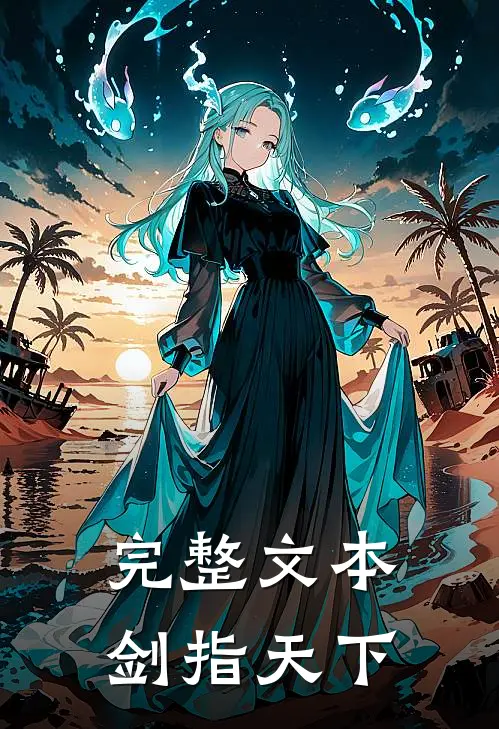 完整文本剑指天下