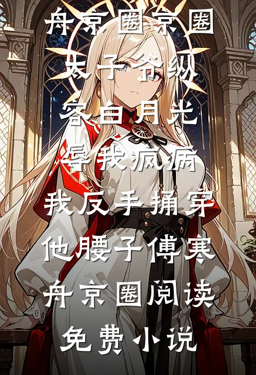 老公出轨后，我开始了复仇全本阅读