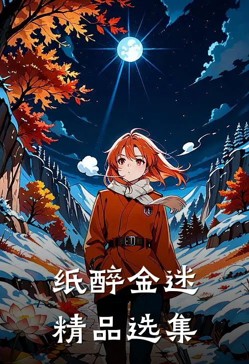 纸醉金迷精品选集