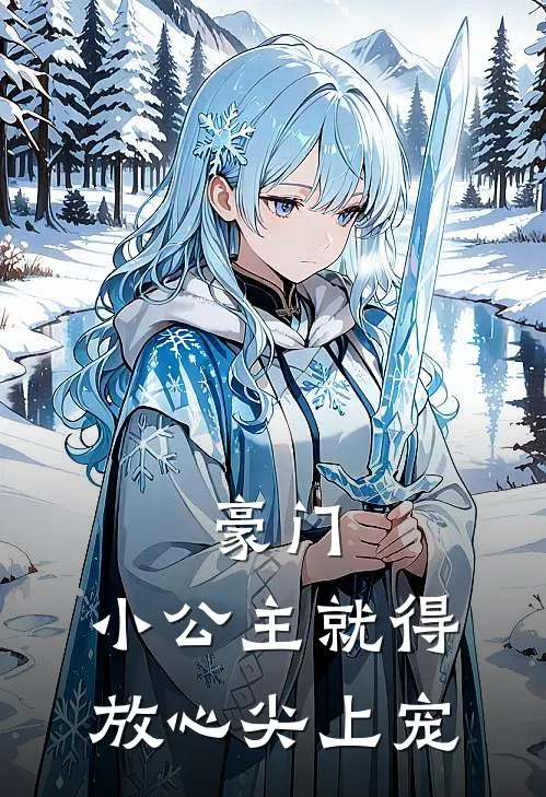 豪门：小公主就得放心尖上宠