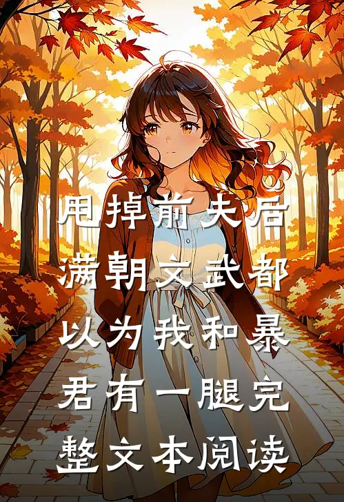 甩掉前夫后，满朝文武都以为我和暴君有一腿完整文本阅读