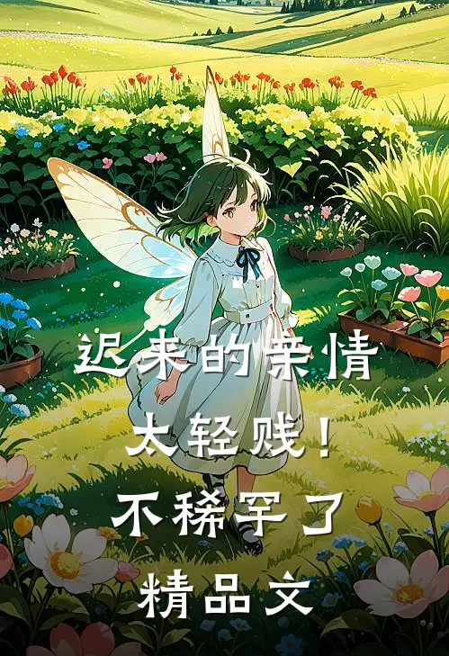 迟来的亲情太轻贱！不稀罕了精品文