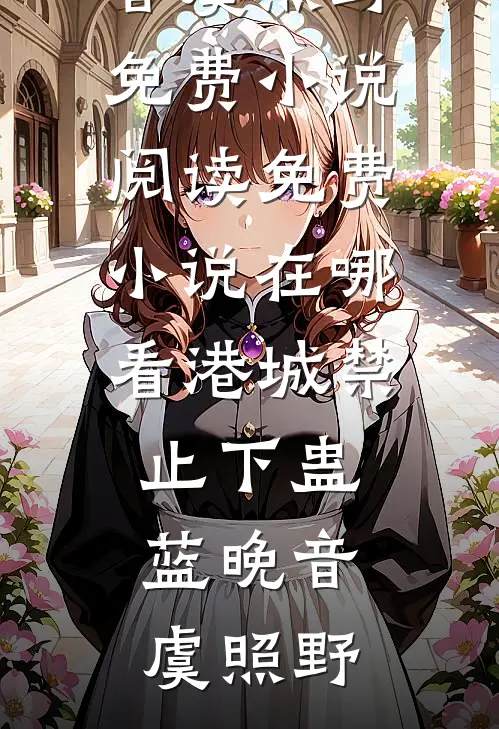 快穿：开局差点见到阎王爷
