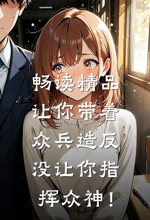 畅读精品让你带着众兵造反，没让你指挥众神！