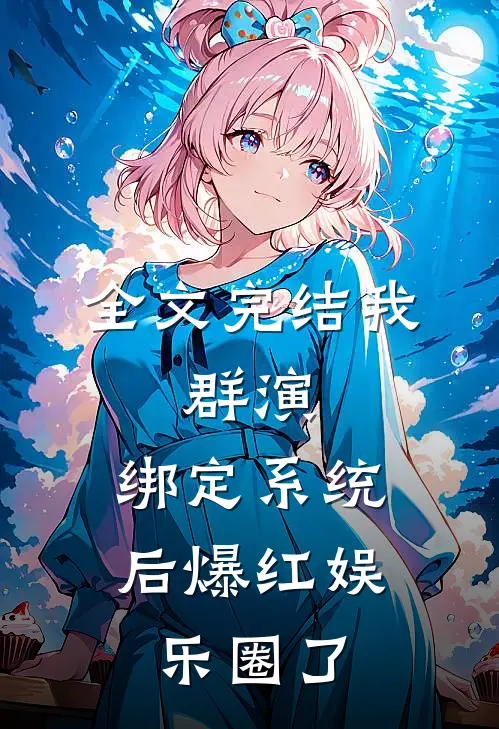 全文完结我，群演，绑定系统后爆红娱乐圈了