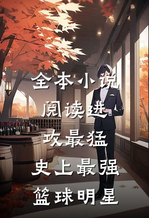 全本小说阅读进攻最猛，史上最强篮球明星