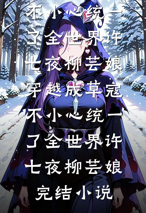 前任把我当备胎，我集邮他悔疯了免费看